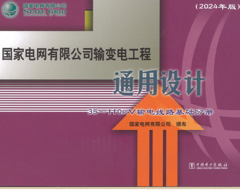 国家电网有限公司输变电工程通用设计-35～110kV输电线路基础分册(2024年版)（国家电网有限公司2024年10月）