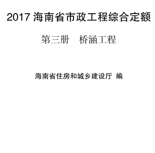 2017海南省市政工程综合定额 第三册 桥涵工程（琼建定〔2018〕29号：海南省住房和城乡建设厅2018年3月15日）