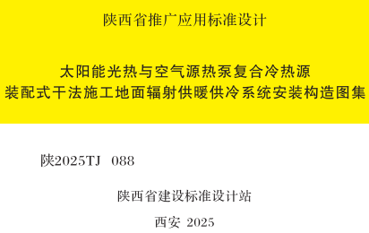 陕2025TJ088  太阳能光热与空气源热泵复合冷热源装配式干法施工地面辐射供暖供冷系统安装构造图集