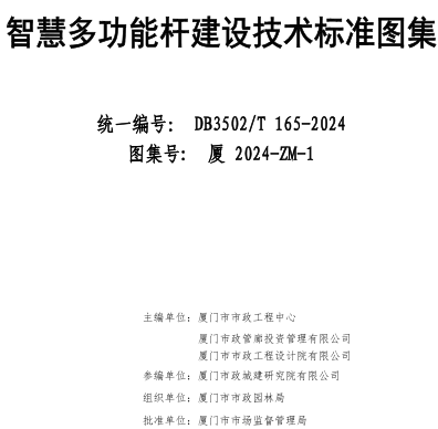 厦2024-ZM-1  智慧多功能杆建设技术标准图集(DB3502／T 165-2024)