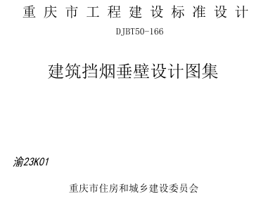 渝23K01  建筑挡烟垂壁设计图集(DJBT50-166)