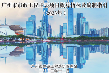 广州市市政工程主要项目概算指标及编制指引(2023年)（广州市建设工程造价管理站2023年12月）