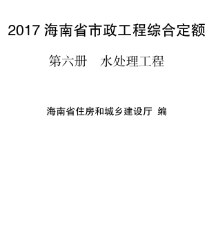 2017海南省市政工程综合定额 第六册 水处理工程（琼建定〔2018〕29号：海南省住房和城乡建设厅2018年3月15日）