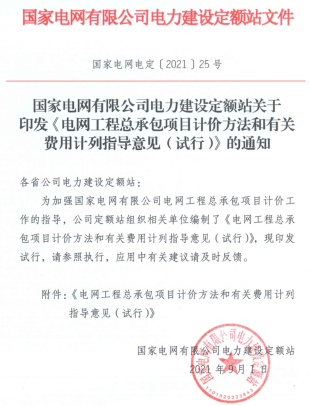 GDGC-2021-02  电网工程总承包项目计价方法和有关费用计列指导意见（试行）（国家电网电定〔2021〕25号：国家电网有限公司电力建设定额站2021年9月1日）