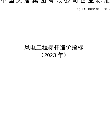 风电工程标杆造价指标(2023)（Q／CDT 10105303-2023中国大唐集团有限公司企业标准）