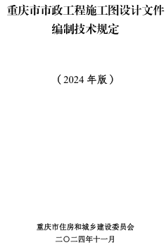 重庆市市政工程施工图设计文件编制技术规定(2024年版)（重庆市住房和城乡建设委员会2024年11月）