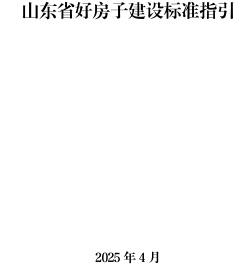 山东省好房子建设标准指引（山东省住房和城乡建设厅2025年4月）