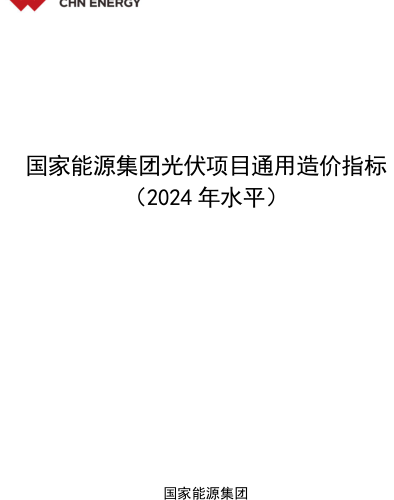 国家能源集团光伏项目通用造价指标(2024年水平)（国家能源集团2024年8月）