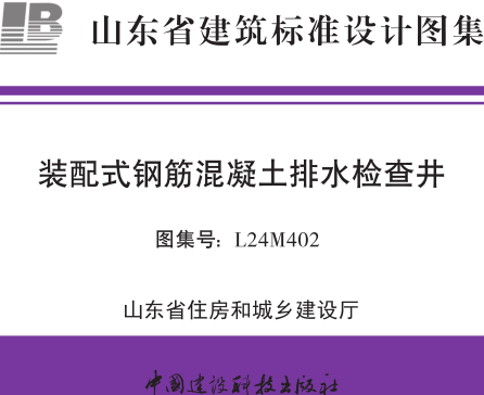L24M402  装配式钢筋混凝土排水检查井