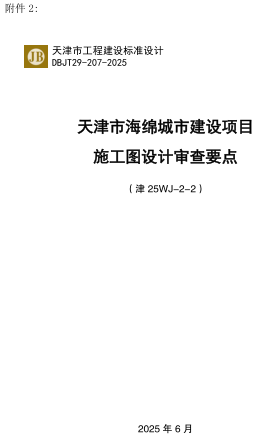 津25WJ-2-2  天津市海绵城市建设项目施工图设计审查要点