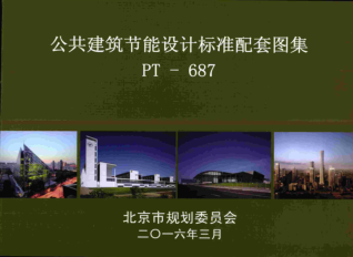 北京市公共建筑节能设计标准配套图集(PT-687)（北京市规划委员2016年3月）