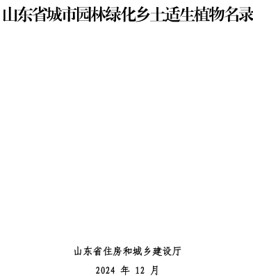 山东省城市园林绿化乡土适生植物名录（山东省住房和城乡建设厅2024年12月）