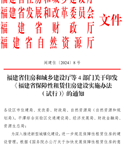 福建省保障性租赁住房建设实施办法(试行)（闽建住〔2024〕8号：福建省住房和城乡建设厅等4厅委2024年8月19日） 