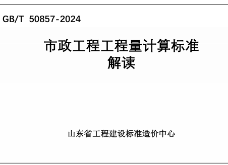 市政工程工程量计算标准(GB／T 50857-2024)学习资料（山东省工程建设标准造价中心）