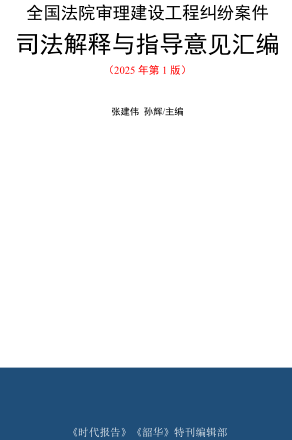 全国法院审理建设工程纠纷案件司法解释与指导意见汇编(2025年第1版)（《时代报告》《韶华》特刊编辑部：张建伟／孙辉主编2025 年 4 月）