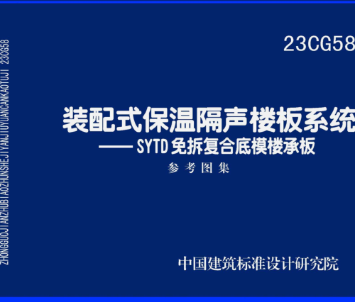 23CG58  装配式保温隔声楼板系统-SYTD免拆复合底模楼承板