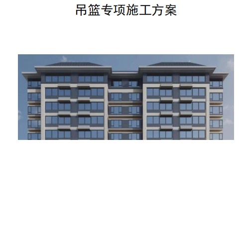 2、坡屋面吊篮专项施工方案（计算书+专家论证）