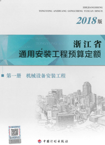 浙江省通用安装工程预算定额(2018版)第一册 机械设备安装工程