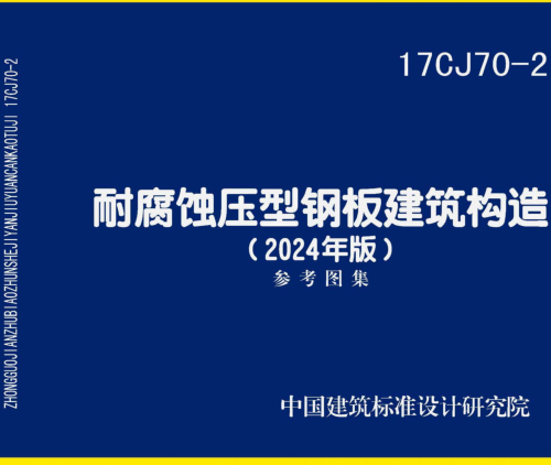 17CJ70-2(2024年版)  耐腐蚀压型钢板建筑构造