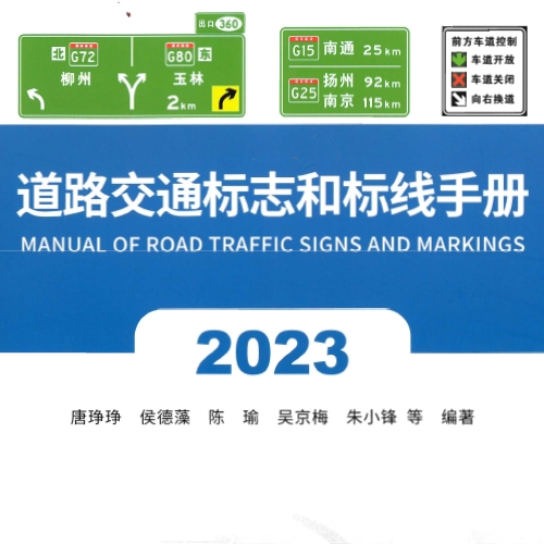 交通标志和标线手册（2023版）