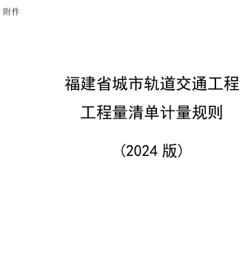 福建省城市轨道交通工程工程量清单计量规则(2024版)（ 闽建筑〔2024〕32号文附件：福建省住房和城乡建设厅批准）