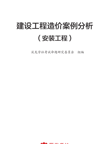 一级造价工程师建设工程造价案例分析(安装工程)（筑龙学社考试命题研究委员会组编）