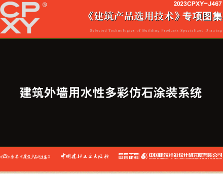 2023CPXY-J467  建筑外墙用水性多彩仿石涂装系统