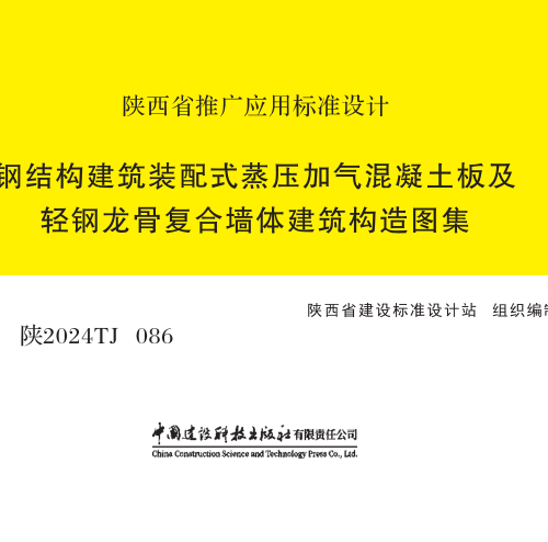 陕2024TJ086  钢结构建筑装配式蒸压加气混凝土板及轻钢龙骨复合墙体建筑构造图集