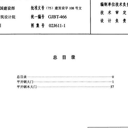 02J611-1-钢、钢木大门图集