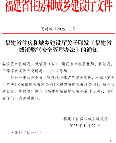 福建省城镇燃气安全管理办法（闽建城〔2025〕1号：福建省住房和城乡建设厅2025年1月22日） 