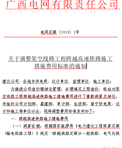 电网定额〔2018〕2号：关于调整架空线路工程跨越高速铁路施工措施费用标准的通知（广西电网有限责任公司电力建设定额站2018年4月10日）
