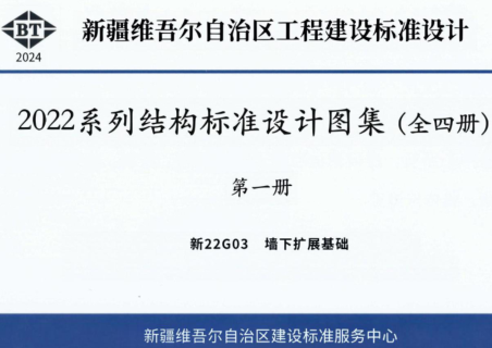 新22G03  墙下扩展基础