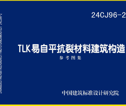 24CJ96-2  TLK易自平抗裂材料建筑构造
