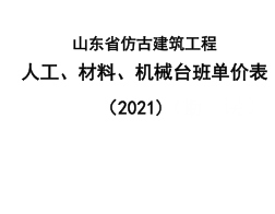山东省仿古专业人工、材料、机械台班单价表（2021）