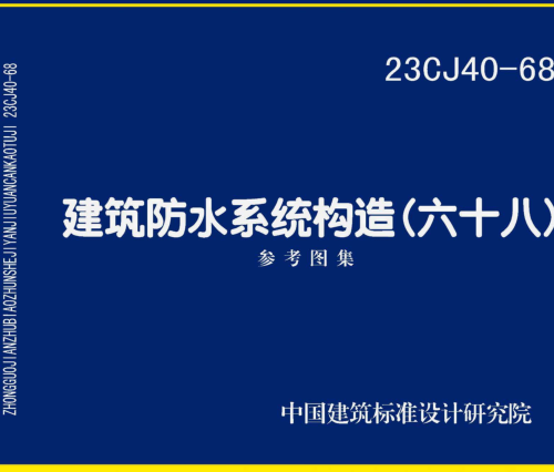 23CJ40-68  建筑防水系统构造(六十八)