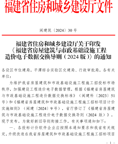 福建省房屋建筑与市政基础设施工程造价电子数据交换导则(2024版)（闽建筑〔2024〕30号：福建省住房和城乡建设厅2024年7月16日）