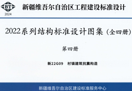 新22G09  村镇建筑抗震构造