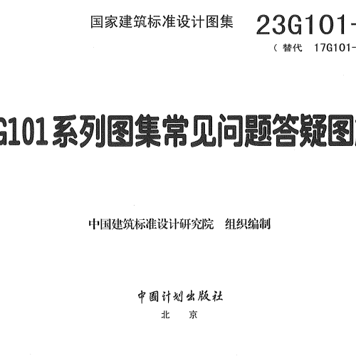 23G101-11《G101系列图集常见问题答疑图解》
