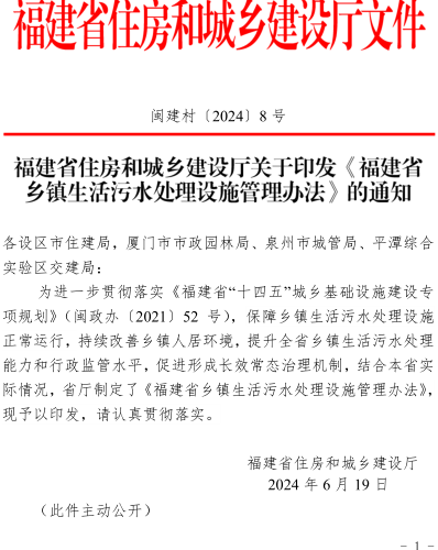 福建省乡镇生活污水处理设施管理办法（闽建村〔2024〕8号：福建省住房和城乡建设厅2024年6月19日）