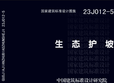 23J012-5  生态护坡