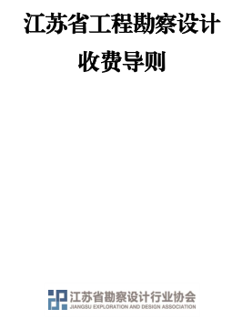 江苏省工程勘察设计收费导则(内含2023年版《江苏省建设工程勘察设计管理办法》)（江苏省勘察设计行业协会）