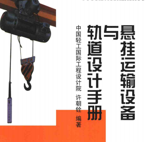 悬挂运输设备与轨道设计手册