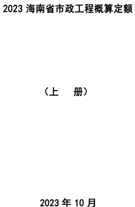 2023海南省市政工程概算定额(上册)（琼建定〔2023〕9号：海南省住房和城乡建设厅2023年10月24日）