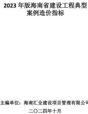 2023年版海南省建设工程典型案例造价指标（海南汇全建设项目管理有限公司2024年6月）