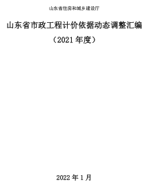 山东省市政工程计价依据动态调整汇编(2021年度)（山东省住房和城乡建设厅2022年1月）