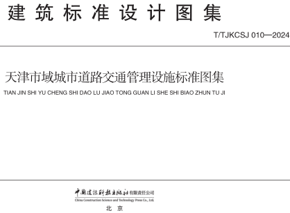 天津市域城市道路交通管理设施标准图集（天津市市政工程标准图集：T／TJKCSJ 010-2024）