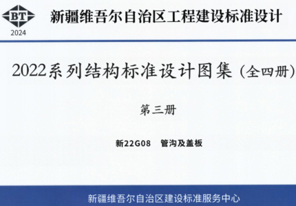 新22G08  管沟及盖板