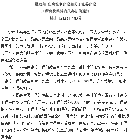财建〔2022〕183号：财政部、住房城乡建设部关于完善建设工程价款结算有关办法的通知（财政部、住房和城乡建设部2022年6月14日word版）