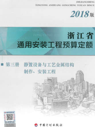 浙江省通用安装工程预算定额(2018版)第三册 静置设备与工艺金属结构制作、安装工程