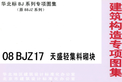 08BJZ17  天盛轻集料砌块